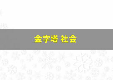 金字塔 社会